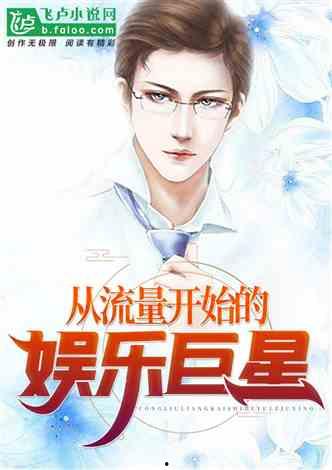 娱乐圈的吃瓜影帝免费小说,娱乐圈幕后风云录  第3张